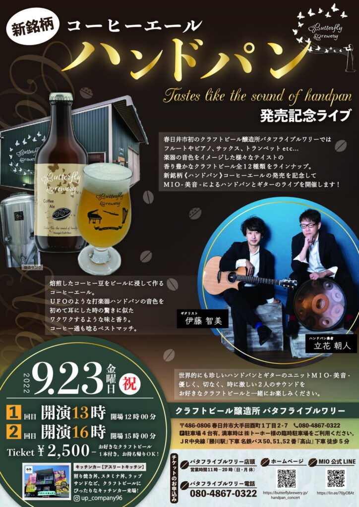 バタフライブルワリーライブ情報