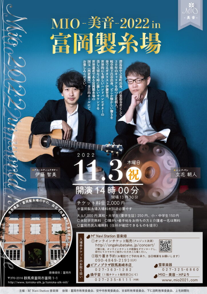 富岡製糸場ライブフライヤー