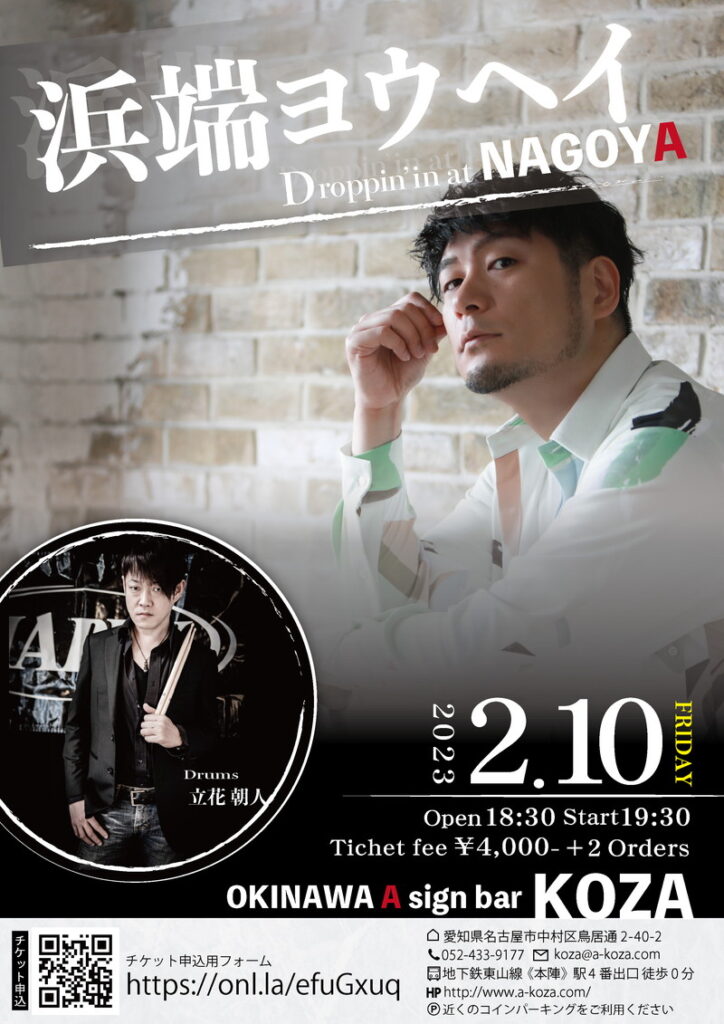 浜端ヨウヘイ名古屋公演チラシ