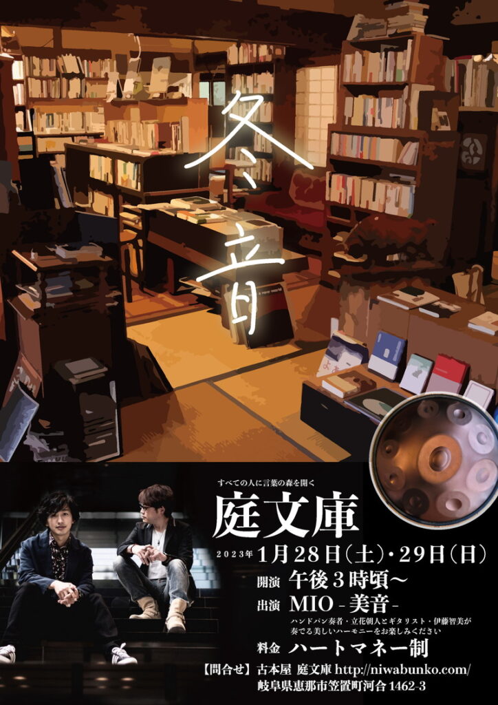 庭文庫ＭＩＯライブ冬音