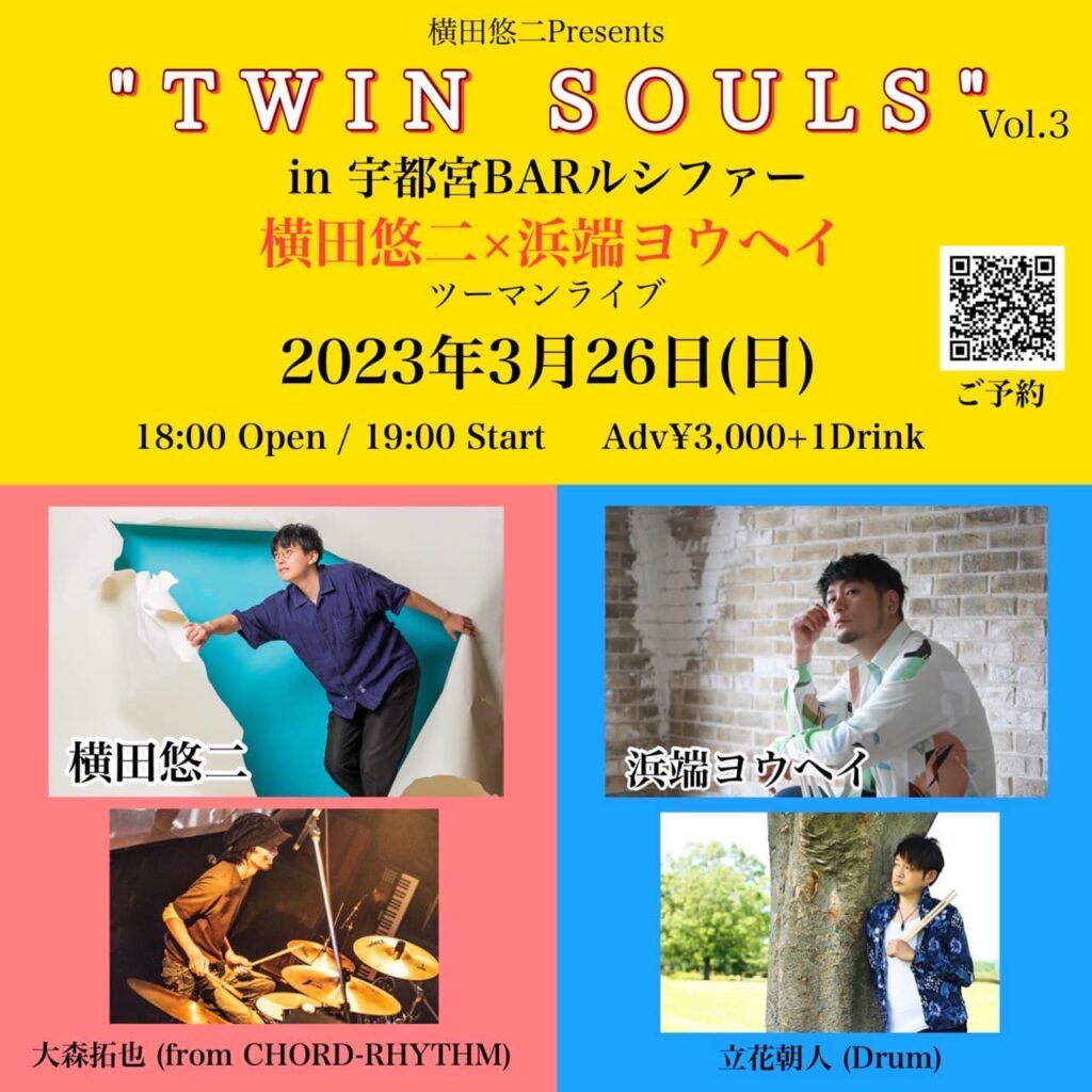 "TWIN SOULS" 横田悠二×浜端ヨウヘイツーマンライブ