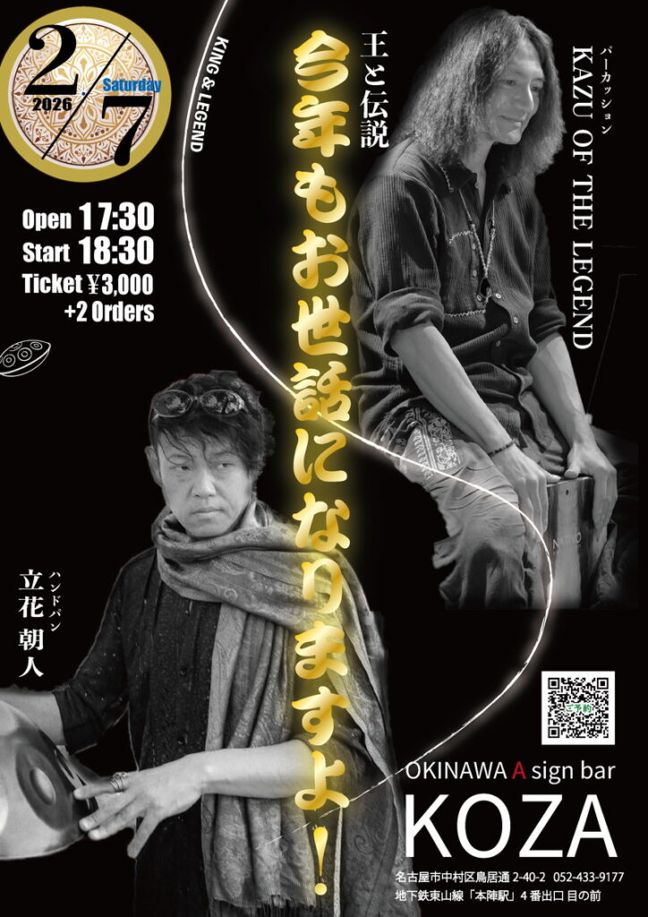【王と伝説 今年もお世話になりますよ！ at KOZA(名古屋本陣) 】