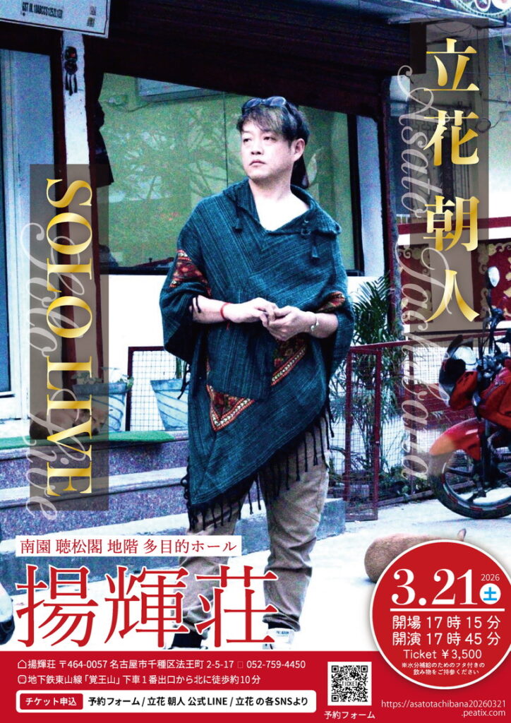 【立花朝人ソロライブ at 揚輝荘/覚王山】