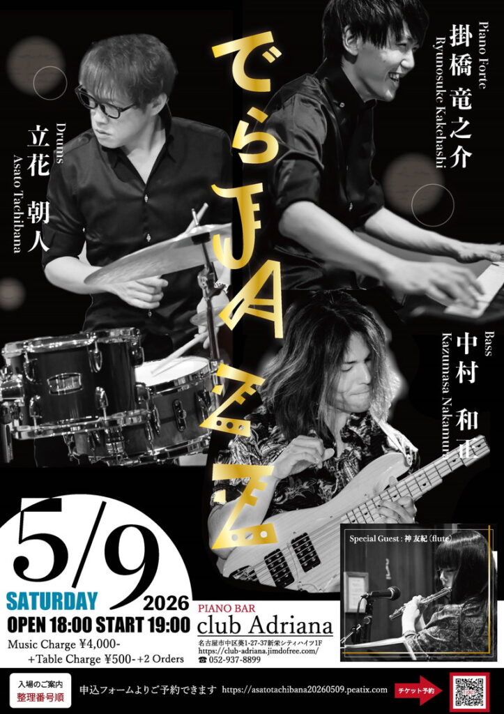 【でらJAZZ at PIANO BAR club Adriana 名古屋】