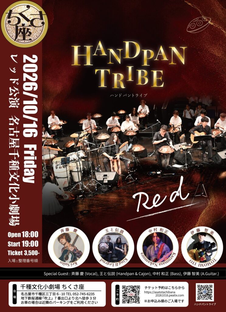 【HANDPAN Tibe Red公演 at ちくさ座|名古屋】