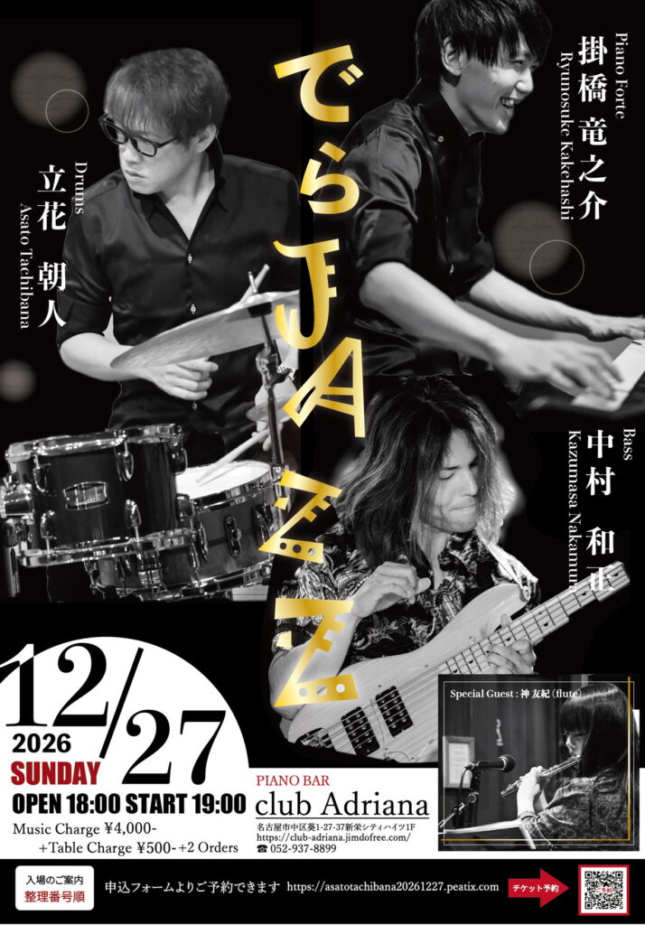 【でらJAZZ at PIANO BAR club Adriana 名古屋】